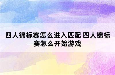 四人锦标赛怎么进入匹配 四人锦标赛怎么开始游戏